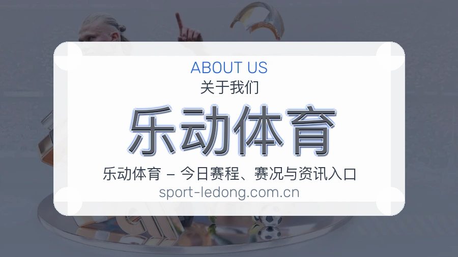 关于乐动体育