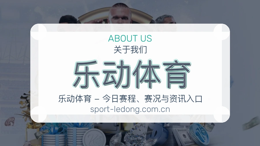 乐动体育赛事内容服务说明