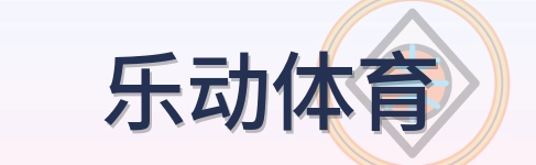 乐动体育 Logo